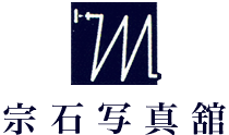 宗石写真館ロゴ